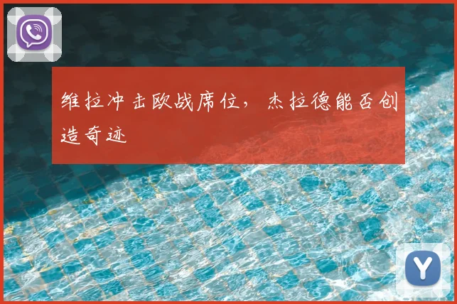 维拉冲击欧战席位,杰拉德能否创造奇迹