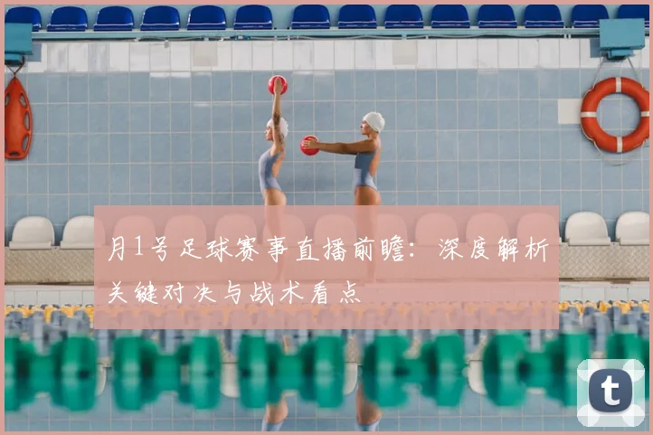 月1号足球赛事直播前瞻：深度解析关键对决与战术看点