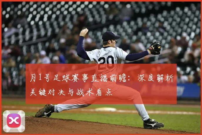 月1号足球赛事直播前瞻：深度解析关键对决与战术看点