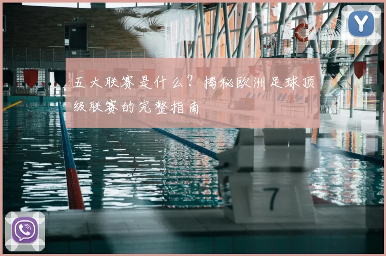 五大联赛是什么?揭秘欧洲足球顶级联赛的完整指南