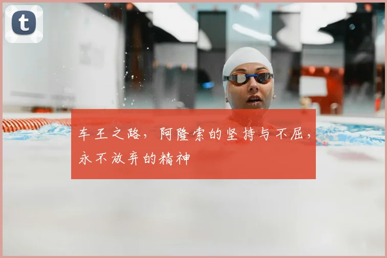 车王之路，阿隆索的坚持与不屈，永不放弃的精神