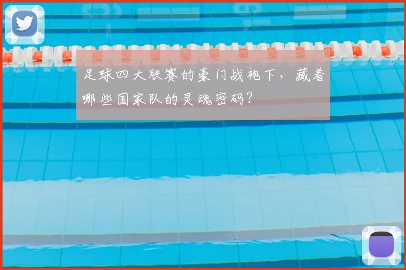 足球四大联赛的豪门战袍下，藏着哪些国家队的灵魂密码？