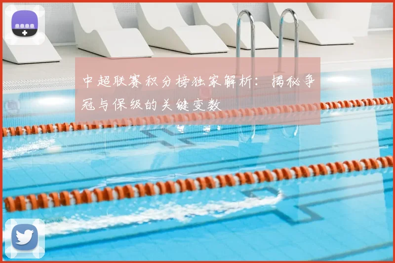 中超联赛积分榜独家解析:揭秘争冠与保级的关键变数