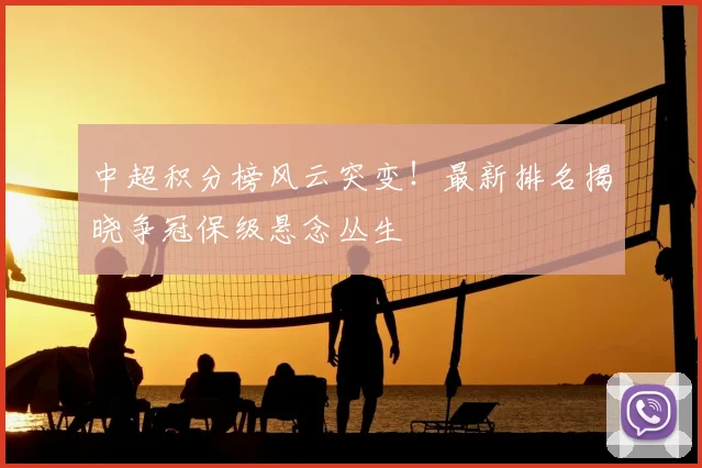中超积分榜风云突变!最新排名揭晓争冠保级悬念丛生